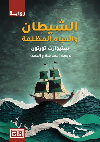 صورة الشيطان والمياه المظلمة